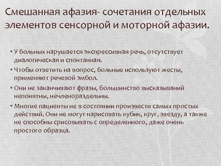 Смешанная афазия- сочетания отдельных элементов сенсорной и моторной афазии. • У больных нарушается экспрессивная