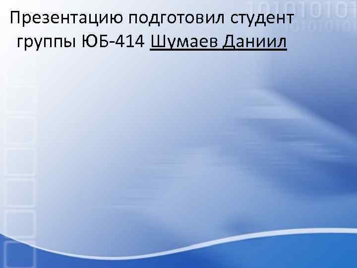 Презентацию подготовил студент группы ЮБ-414 Шумаев Даниил 