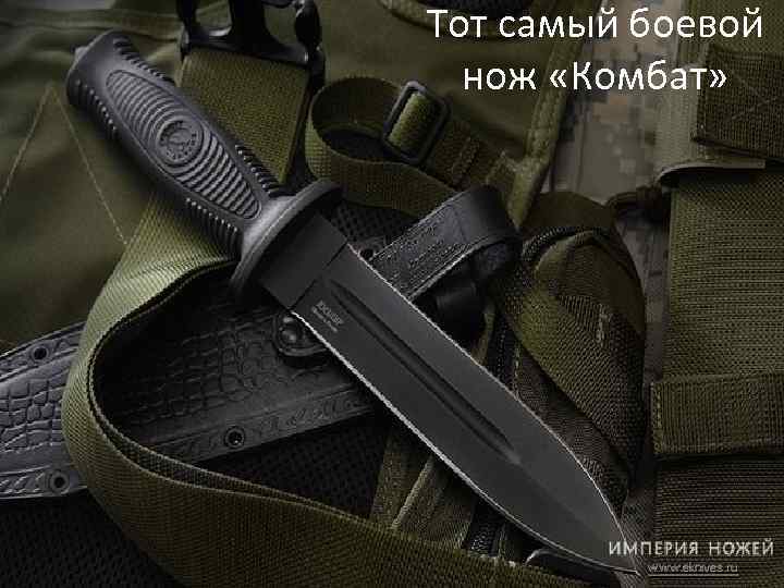 Тот самый боевой нож «Комбат» 