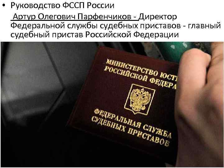  • Руководство ФССП России Артур Олегович Парфенчиков - Директор Федеральной службы судебных приставов