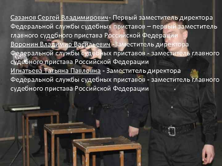 Сазанов Сергей Владимирович- Первый заместитель директора Федеральной службы судебных приставов – первый заместитель главного