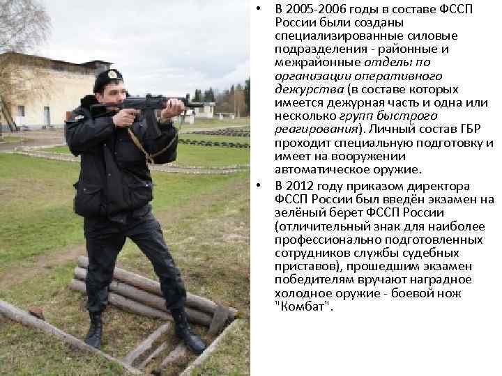  • В 2005 -2006 годы в составе ФССП России были созданы специализированные силовые