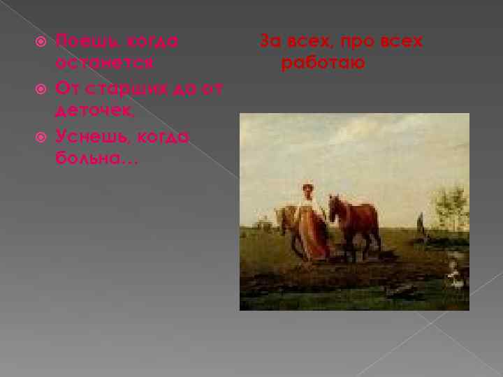 Поешь, когда останется От старших да от деточек, Уснешь, когда больна… За всех, про