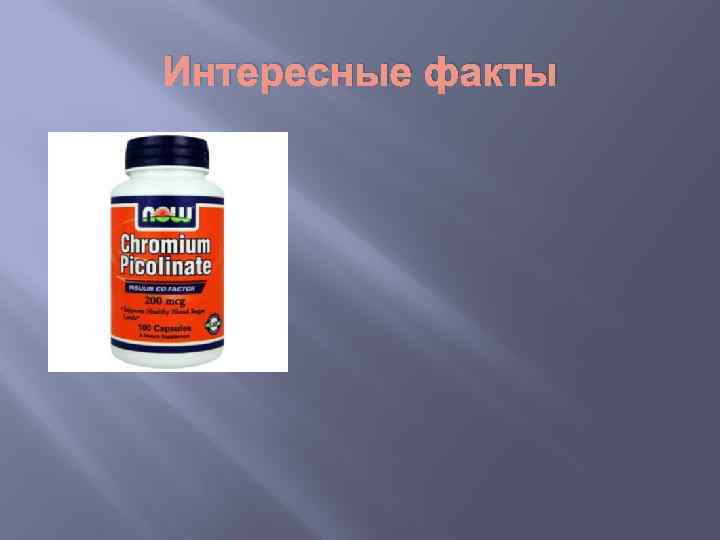 Интересные факты 