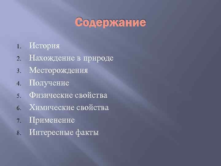 Содержание 1. 2. 3. 4. 5. 6. 7. 8. История Нахождение в природе Месторождения