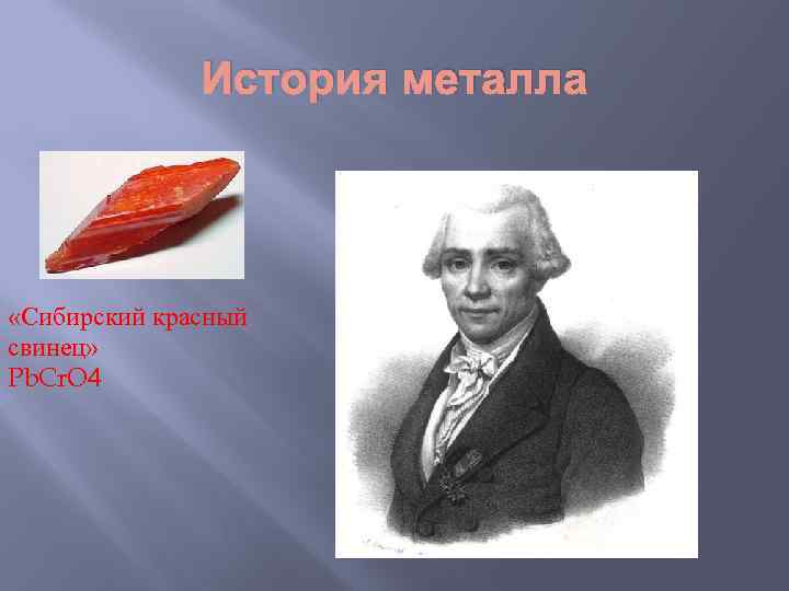 История металла «Сибирский красный свинец» Pb. Cr. O 4 