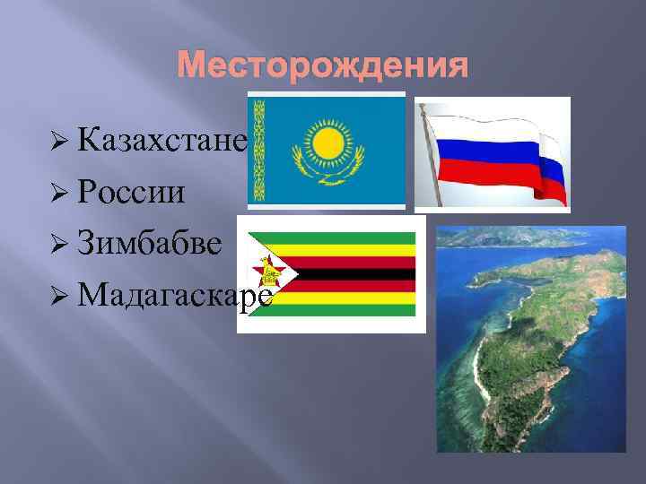 Месторождения Ø Казахстане Ø России Ø Зимбабве Ø Мадагаскаре 