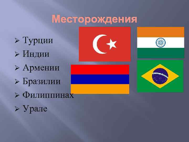 Месторождения Турции Ø Индии Ø Армении Ø Бразилии Ø Филиппинах Ø Урале Ø 