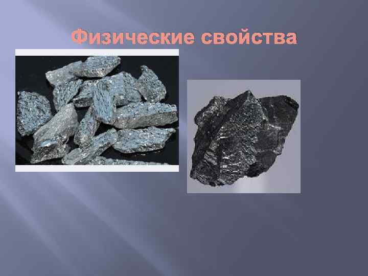 Физические свойства 