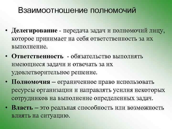 Взаимоотношение полномочий • Делегирование - передача задач и полномочий лицу, которое принимает на себя