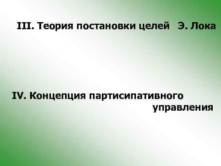 III. Теория постановки целей Э. Лока IV. Концепция партисипативного управления 