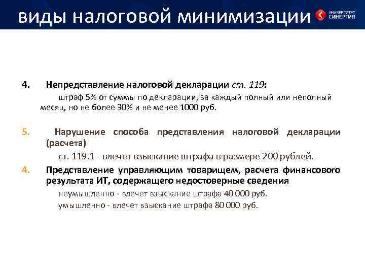 виды налоговой минимизации 4. Непредставление налоговой декларации ст. 119: штраф 5% от суммы по