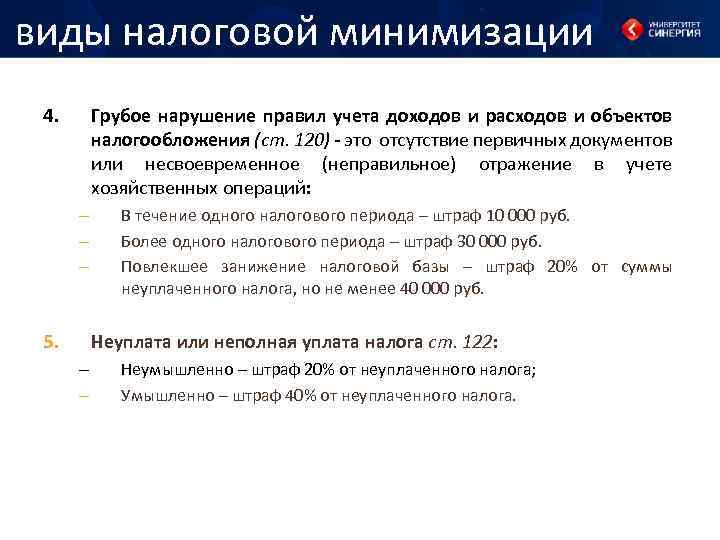 виды налоговой минимизации 4. Грубое нарушение правил учета доходов и расходов и объектов налогообложения