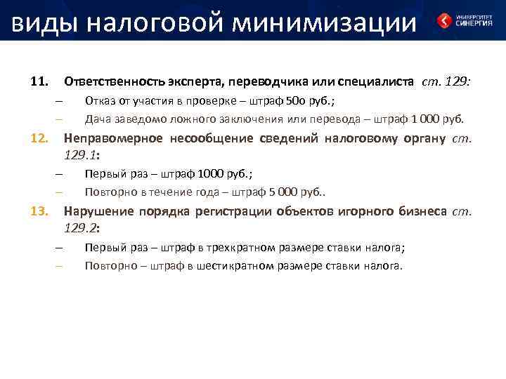 виды налоговой минимизации 11. Ответственность эксперта, переводчика или специалиста ст. 129: – – 12.