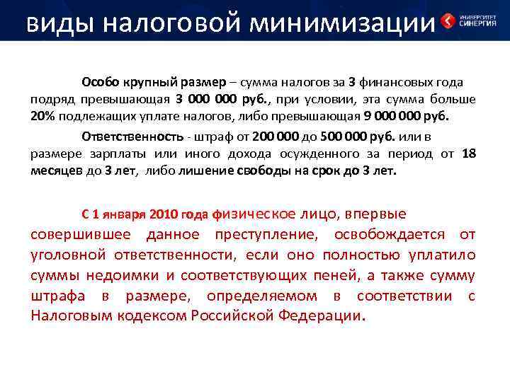 виды налоговой минимизации Особо крупный размер – сумма налогов за 3 финансовых года подряд