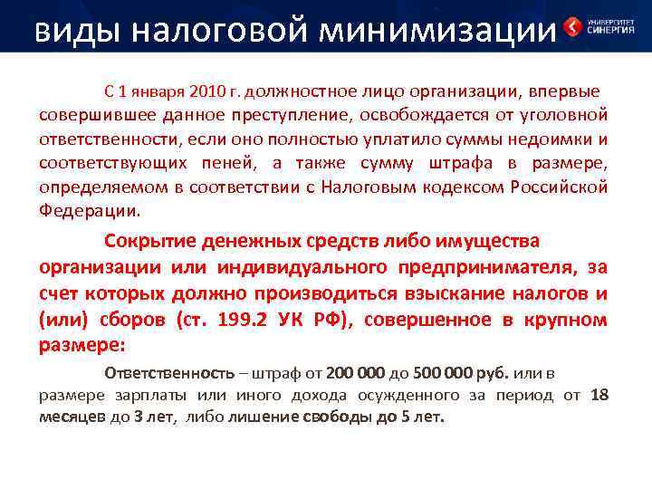 виды налоговой минимизации С 1 января 2010 г. должностное лицо организации, впервые совершившее данное