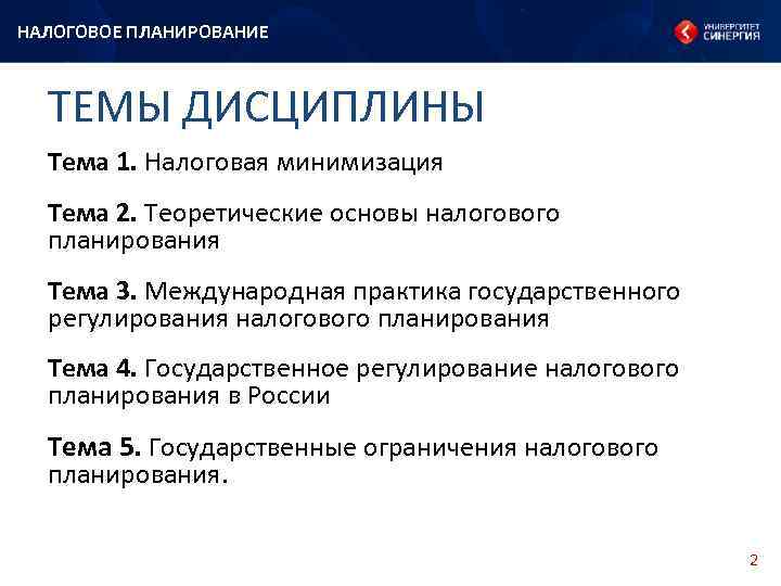 НАЛОГОВОЕ ПЛАНИРОВАНИЕ ТЕМЫ ДИСЦИПЛИНЫ Тема 1. Налоговая минимизация Тема 2. Теоретические основы налогового планирования