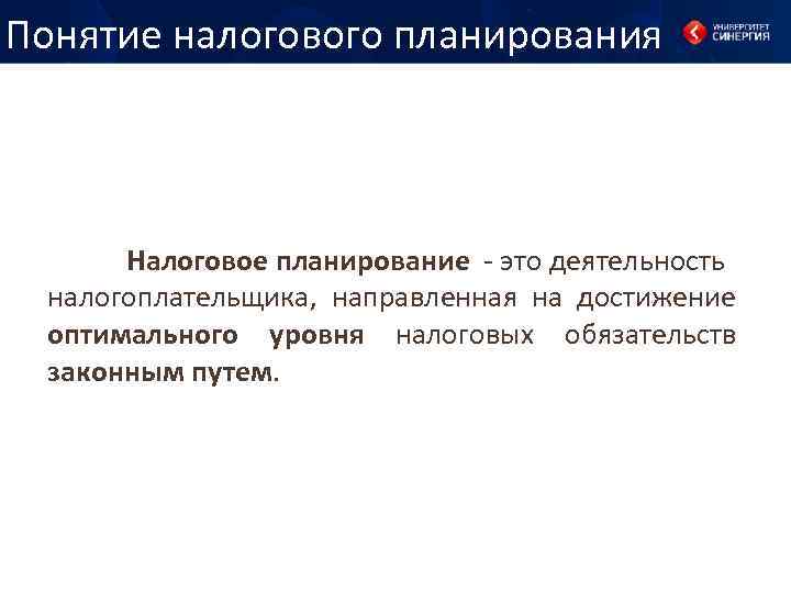 Понятие налогового планирования Налоговое планирование - это деятельность налогоплательщика, направленная на достижение оптимального уровня