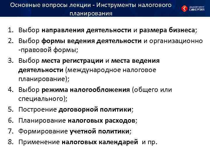 Основные вопросы лекции - Инструменты налогового планирования 1. Выбор направления деятельности и размера бизнеса;