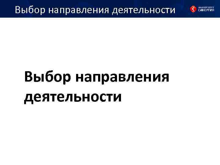 Выбор направления деятельности 