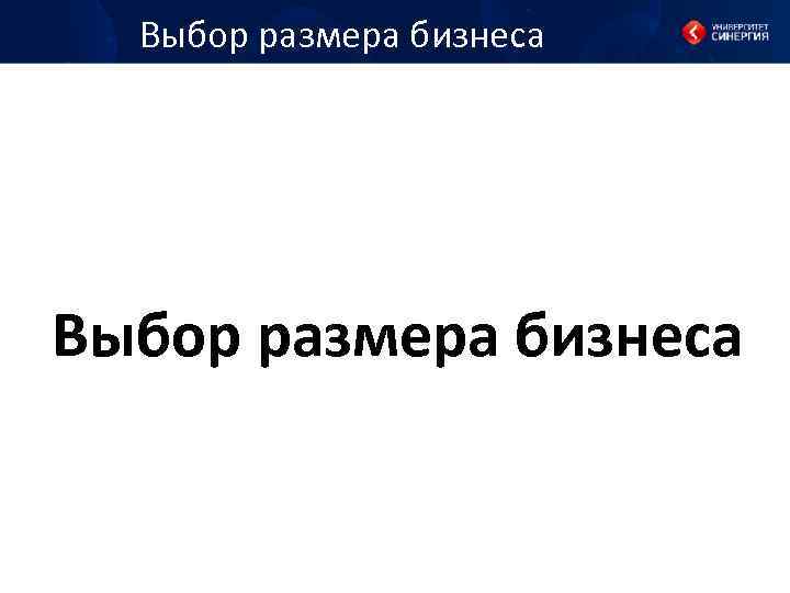 Выбор размера бизнеса 