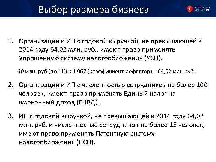 Выбор размера бизнеса 1. Организации и ИП с годовой выручкой, не превышающей в 2014