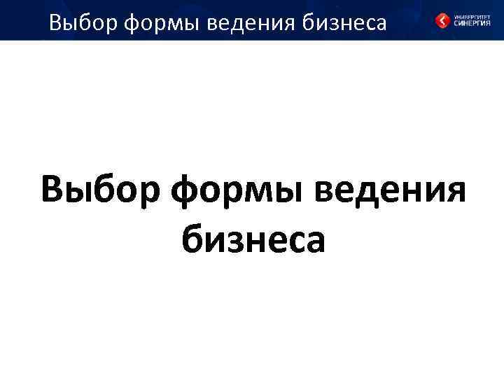 Выбор формы ведения бизнеса 