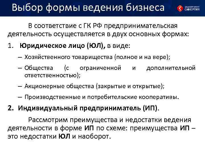 Выбор формы ведения бизнеса В соответствие с ГК РФ предпринимательская деятельность осуществляется в двух