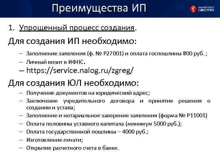 Преимущества ИП 1. Упрощенный процесс создания. Для создания ИП необходимо: – Заполнение заявления (ф.