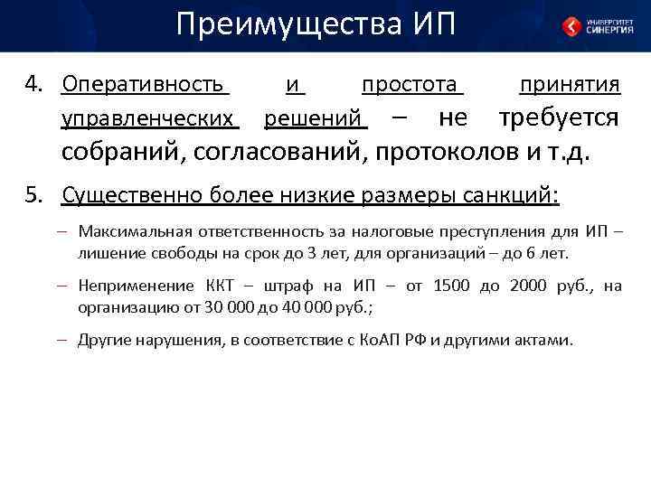 Преимущества ИП 4. Оперативность управленческих и простота решений – не принятия требуется собраний, согласований,