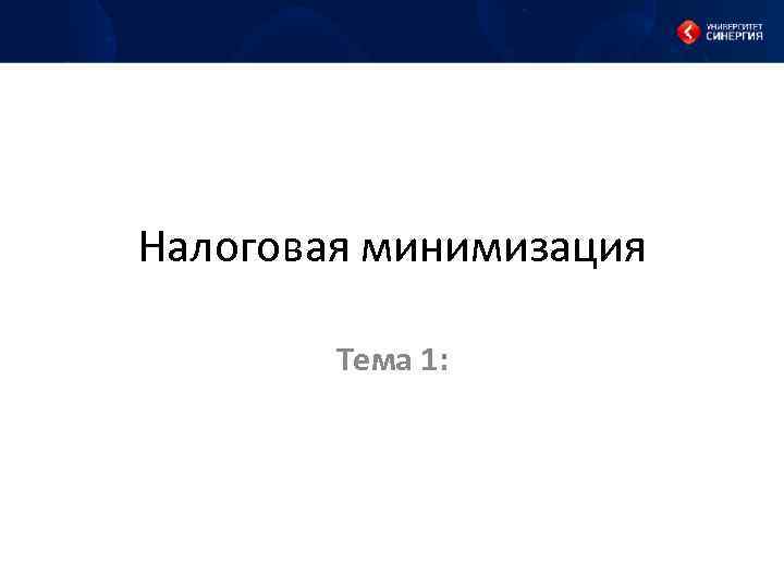 Налоговая минимизация Тема 1: 