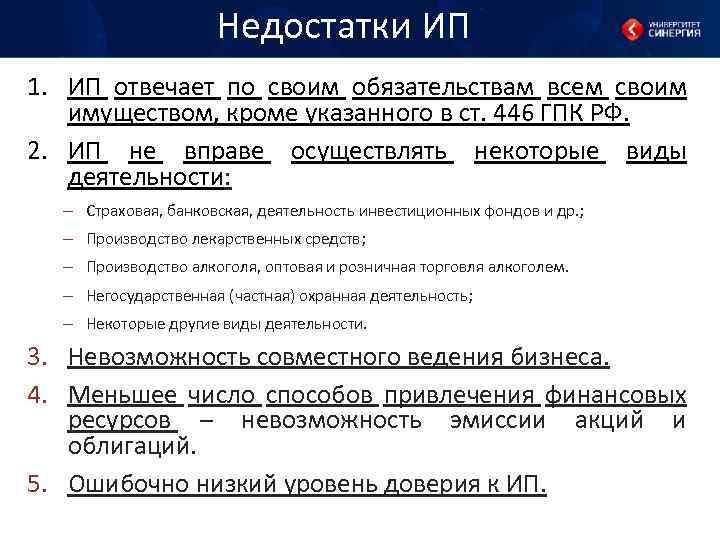 Недостатки ИП 1. ИП отвечает по своим обязательствам всем своим имуществом, кроме указанного в