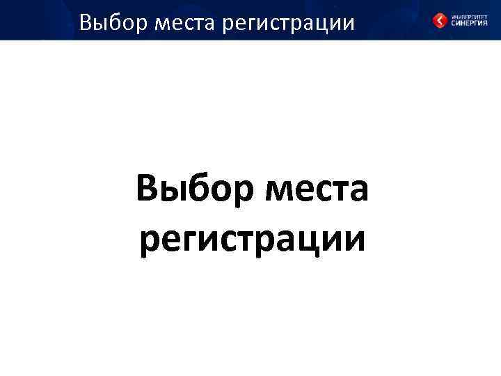 Выбор места регистрации 