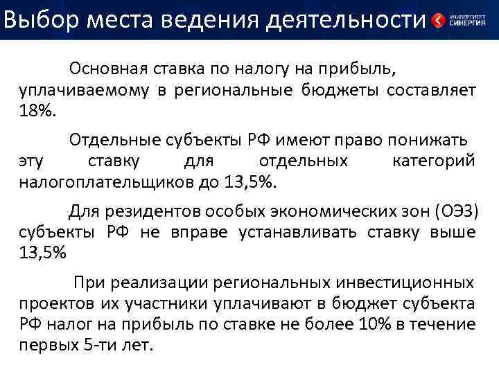 Выбор места ведения деятельности Основная ставка по налогу на прибыль, уплачиваемому в региональные бюджеты