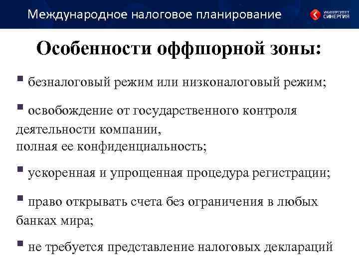 Международное налоговое планирование Особенности оффшорной зоны: ▪ безналоговый режим или низконалоговый режим; ▪ освобождение