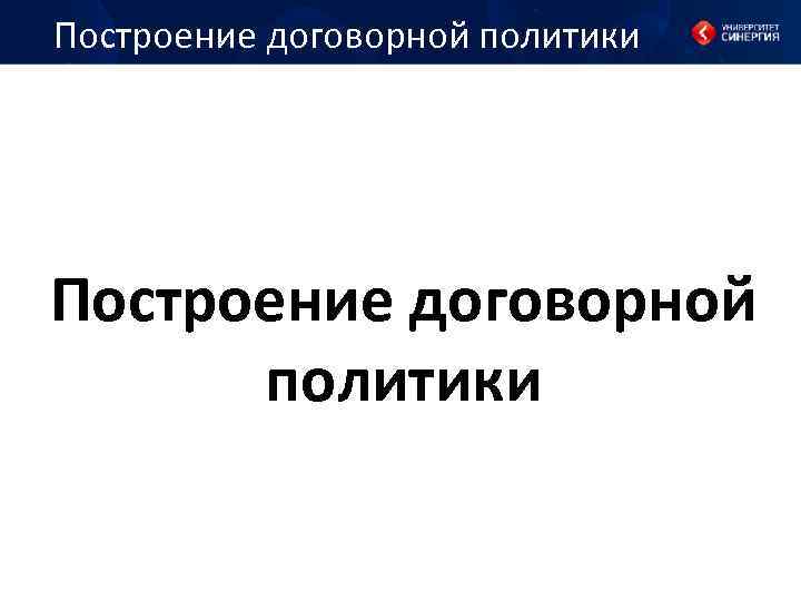 Построение договорной политики 