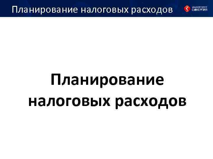 Планирование налоговых расходов 