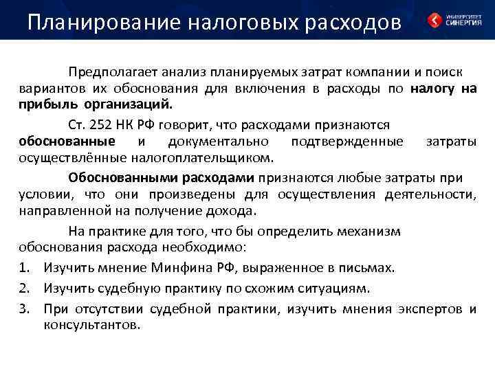 Планирование налоговых расходов Предполагает анализ планируемых затрат компании и поиск вариантов их обоснования для