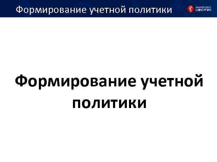 Формирование учетной политики 