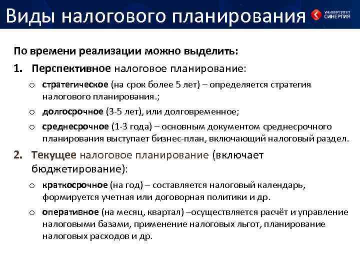 Виды налогового планирования По времени реализации можно выделить: 1. Перспективное налоговое планирование: o стратегическое