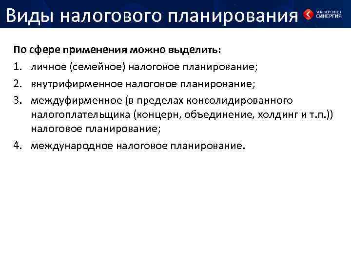 Виды налогового планирования По сфере применения можно выделить: 1. личное (семейное) налоговое планирование; 2.