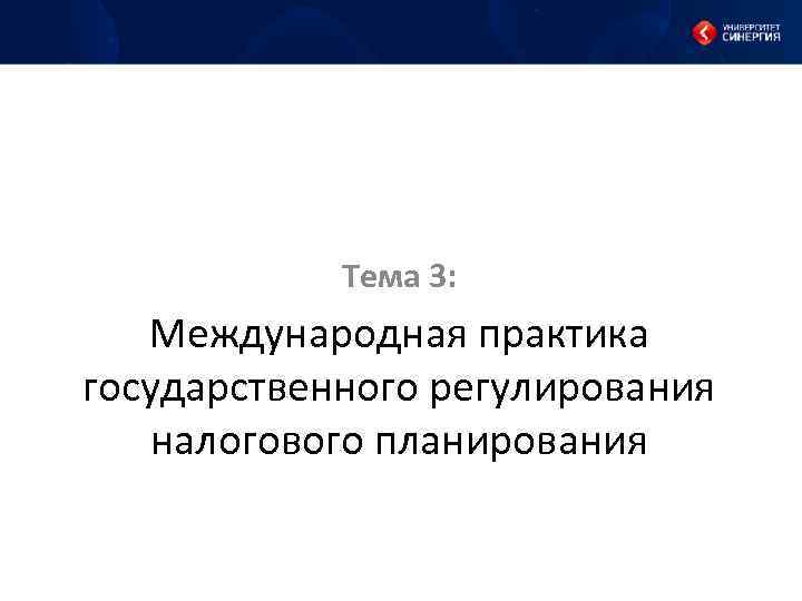 Тема 3: Международная практика государственного регулирования налогового планирования 