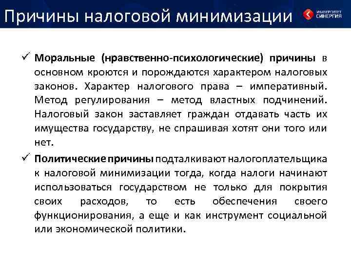 Причины налоговой минимизации ü Моральные (нравственно-психологические) причины в основном кроются и порождаются характером налоговых