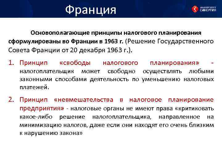 Франция Основополагающие принципы налогового планирования сформулированы во Франции в 1963 г. (Решение Государственного Совета