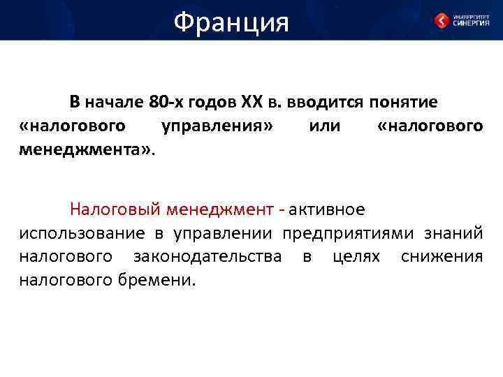 Франция В начале 80 -х годов XX в. вводится понятие «налогового управления» или «налогового