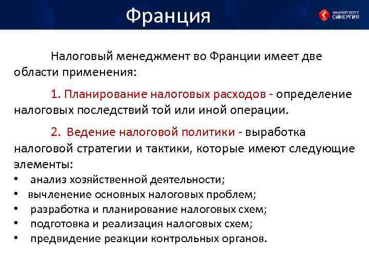 Франция Налоговый менеджмент во Франции имеет две области применения: 1. Планирование налоговых расходов -