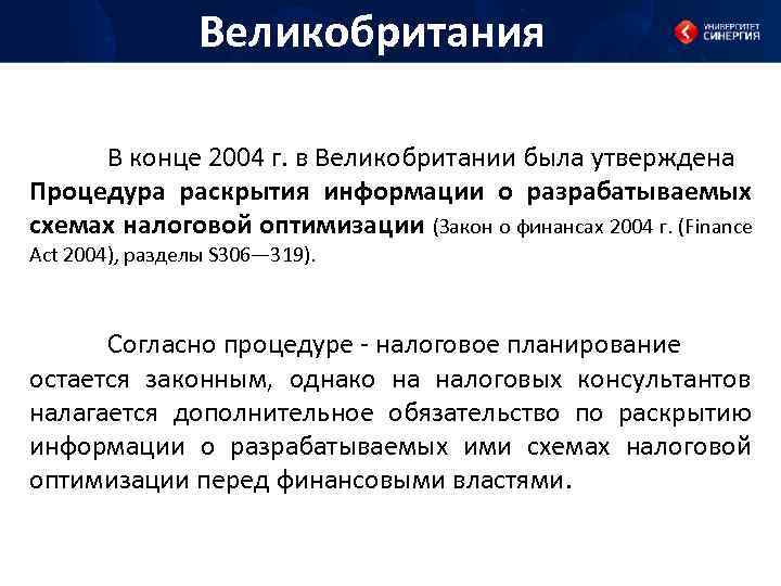 Великобритания В конце 2004 г. в Великобритании была утверждена Процедура раскрытия информации о разрабатываемых