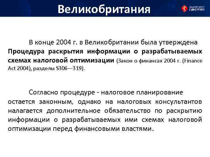 Великобритания В конце 2004 г. в Великобритании была утверждена Процедура раскрытия информации о разрабатываемых