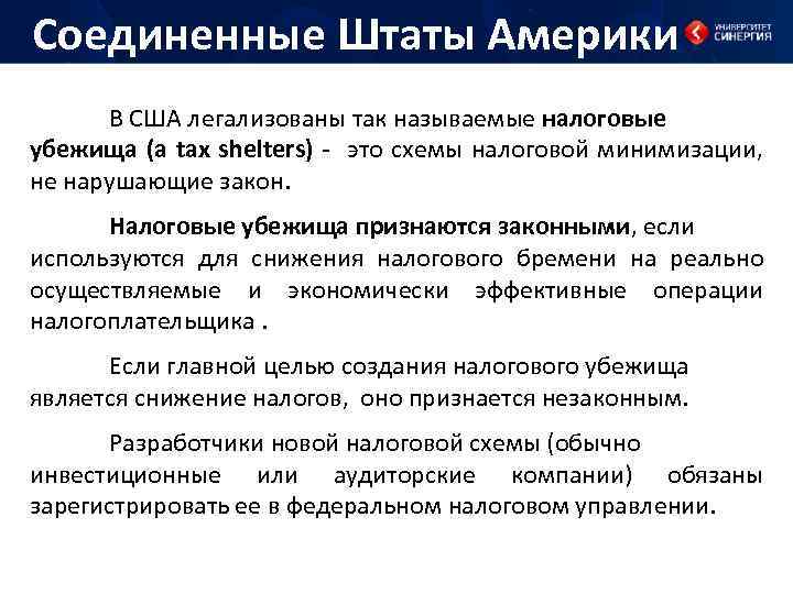 Соединенные Штаты Америки В США легализованы так называемые налоговые убежища (a tax shelters) -