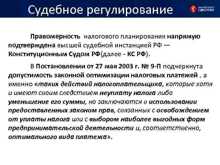 Судебное регулирование Правомерность налогового планирования напрямую подтверждена высшей судебной инстанцией РФ — Конституционным Судом